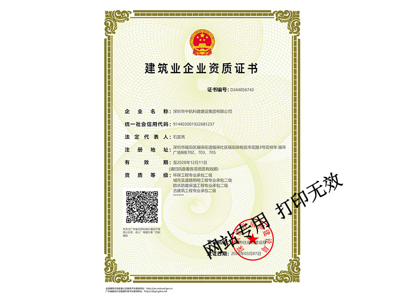 城市及道路照明工程專業承包二級、建筑工程施工總承包二級、環保工程專業承包二級、防水防腐保溫工程專業承包二級、古建筑工程二級