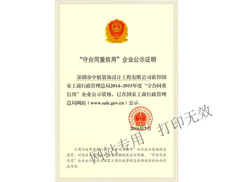 國家“重合同守信用”企業公示證明