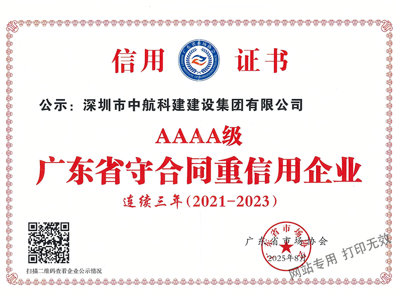 廣東省守合同重信用企業等級4A