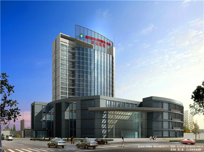 重慶醫科大學附屬第一醫院金山醫院