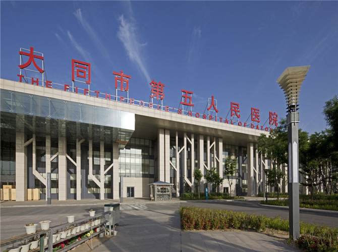大同市第五人民醫院